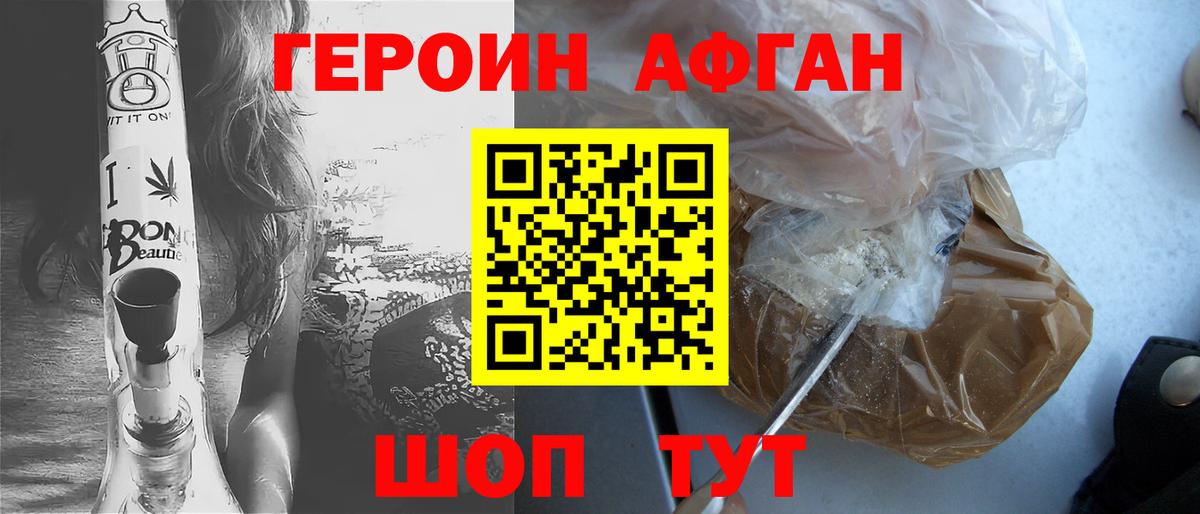 ГЕРОИН афганец Отрадный